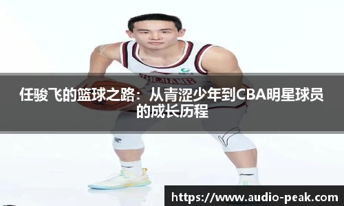 任骏飞的篮球之路：从青涩少年到CBA明星球员的成长历程