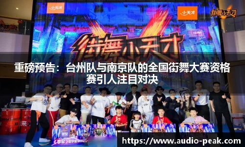 重磅预告：台州队与南京队的全国街舞大赛资格赛引人注目对决