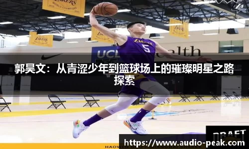 郭昊文：从青涩少年到篮球场上的璀璨明星之路探索