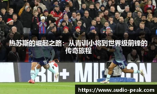 热苏斯的崛起之路：从青训小将到世界级前锋的传奇旅程