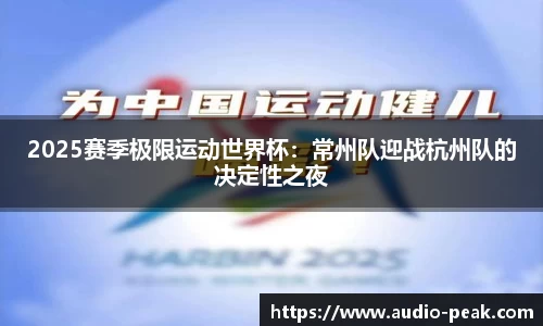 2025赛季极限运动世界杯：常州队迎战杭州队的决定性之夜