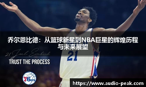 乔尔恩比德：从篮球新星到NBA巨星的辉煌历程与未来展望