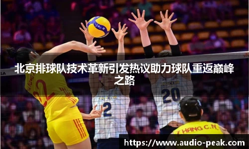 北京排球队技术革新引发热议助力球队重返巅峰之路