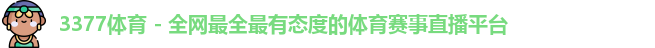 3377体育